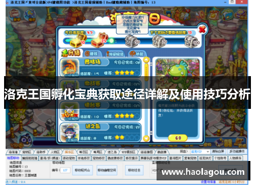 洛克王国孵化宝典获取途径详解及使用技巧分析