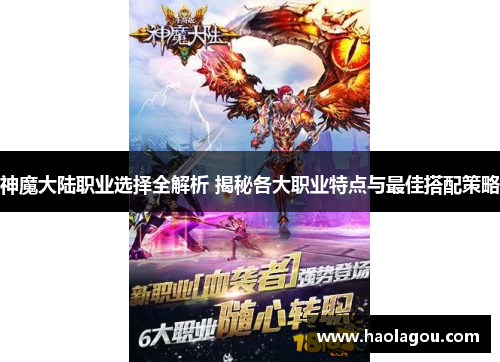 神魔大陆职业选择全解析 揭秘各大职业特点与最佳搭配策略