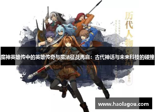 魔神英雄传中的英雄传奇与魔法征战再启：古代神话与未来科技的碰撞