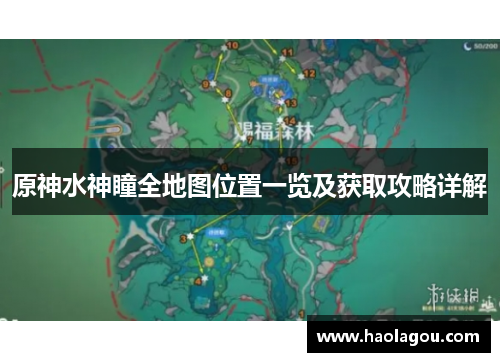原神水神瞳全地图位置一览及获取攻略详解