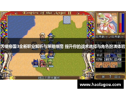 天使帝国3全新职业解析与策略指南 提升你的战术选择与角色扮演体验