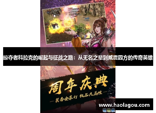 掠夺者科拉克的崛起与征战之路：从无名之辈到威震四方的传奇英雄