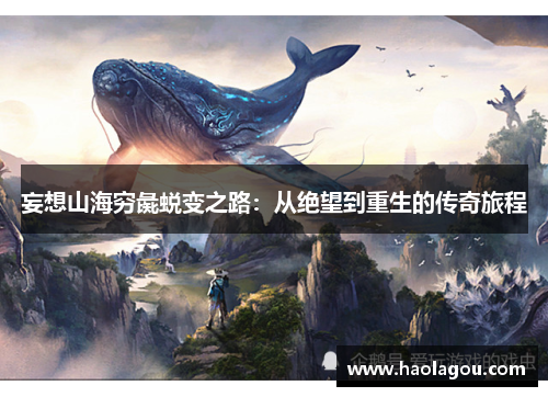 妄想山海穷彘蜕变之路：从绝望到重生的传奇旅程