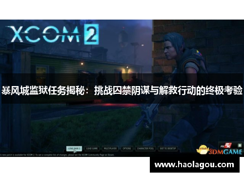 暴风城监狱任务揭秘：挑战囚禁阴谋与解救行动的终极考验