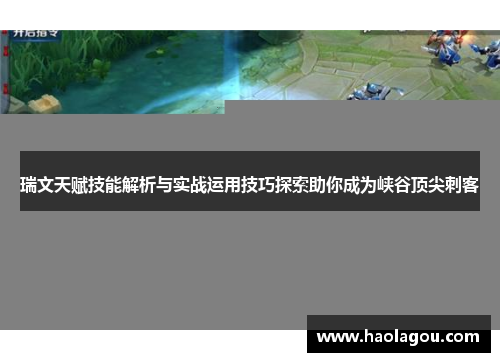 瑞文天赋技能解析与实战运用技巧探索助你成为峡谷顶尖刺客