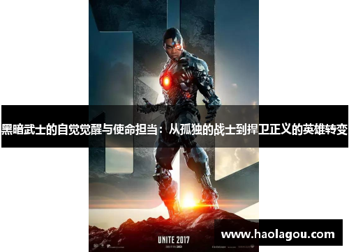 黑暗武士的自觉觉醒与使命担当：从孤独的战士到捍卫正义的英雄转变