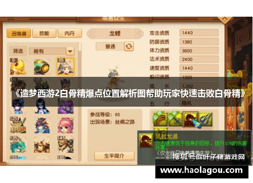 《造梦西游2白骨精爆点位置解析图帮助玩家快速击败白骨精》
