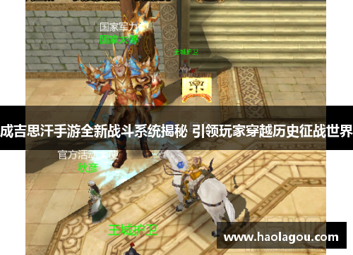 成吉思汗手游全新战斗系统揭秘 引领玩家穿越历史征战世界