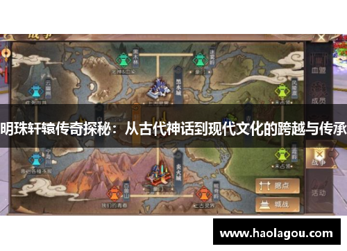 明珠轩辕传奇探秘：从古代神话到现代文化的跨越与传承