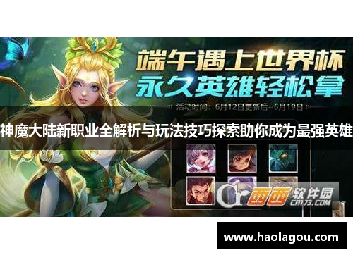 神魔大陆新职业全解析与玩法技巧探索助你成为最强英雄