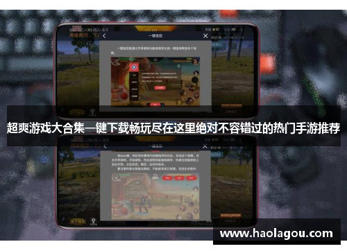 超爽游戏大合集一键下载畅玩尽在这里绝对不容错过的热门手游推荐