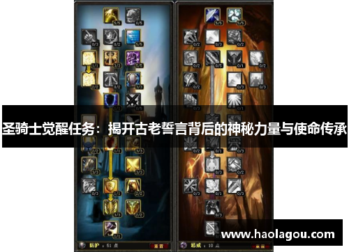圣骑士觉醒任务：揭开古老誓言背后的神秘力量与使命传承
