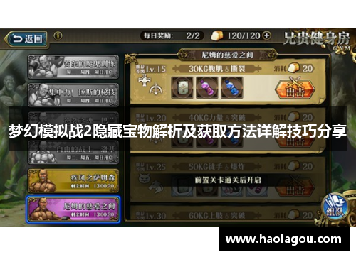 梦幻模拟战2隐藏宝物解析及获取方法详解技巧分享