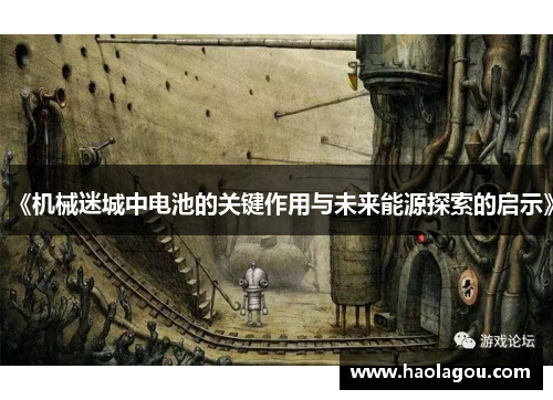 《机械迷城中电池的关键作用与未来能源探索的启示》