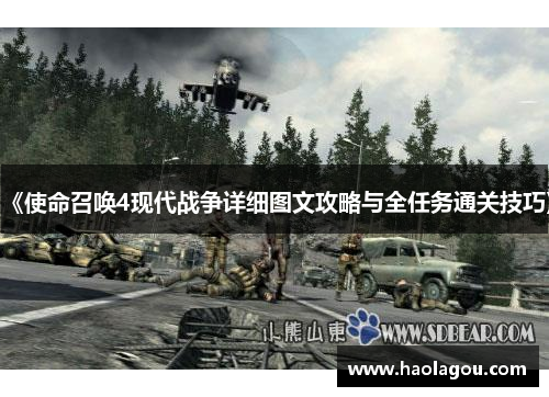 《使命召唤4现代战争详细图文攻略与全任务通关技巧》
