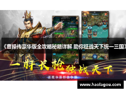 《曹操传豪华版全攻略秘籍详解 助你征战天下统一三国》