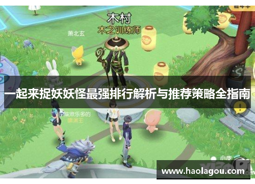 一起来捉妖妖怪最强排行解析与推荐策略全指南