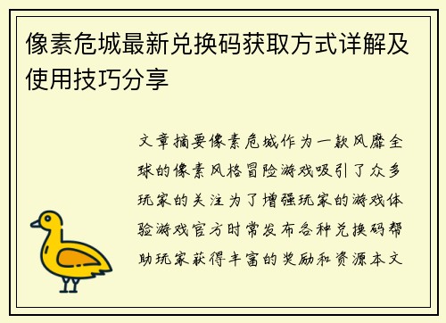 像素危城最新兑换码获取方式详解及使用技巧分享