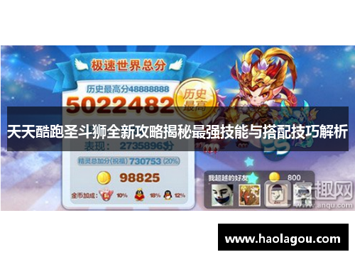 天天酷跑圣斗狮全新攻略揭秘最强技能与搭配技巧解析