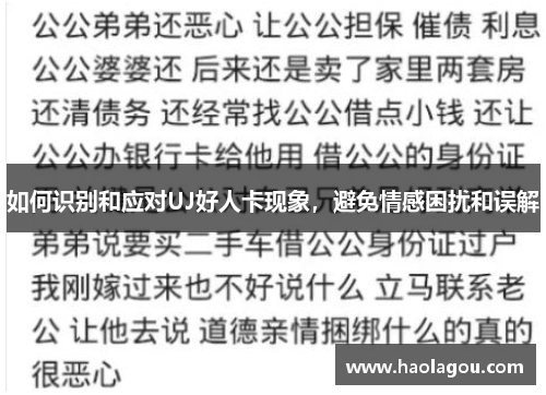 如何识别和应对UJ好人卡现象，避免情感困扰和误解