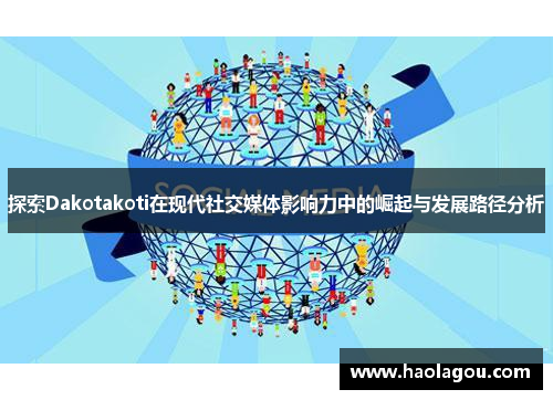 探索Dakotakoti在现代社交媒体影响力中的崛起与发展路径分析
