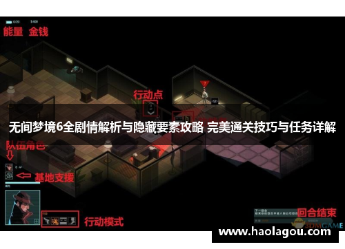 无间梦境6全剧情解析与隐藏要素攻略 完美通关技巧与任务详解