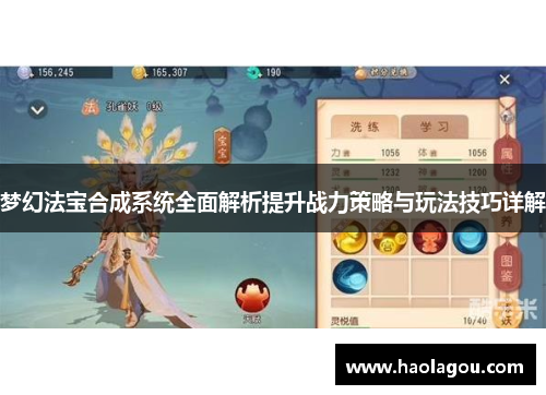 梦幻法宝合成系统全面解析提升战力策略与玩法技巧详解