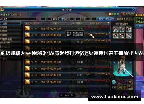 超级赚钱大亨揭秘如何从零起步打造亿万财富帝国并主宰商业世界