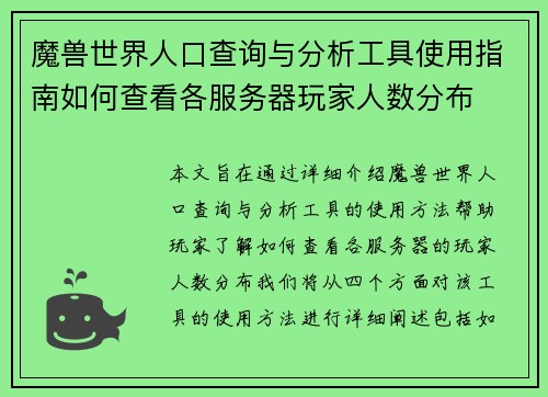 魔兽世界人口查询与分析工具使用指南如何查看各服务器玩家人数分布