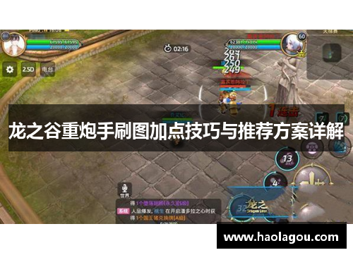 龙之谷重炮手刷图加点技巧与推荐方案详解