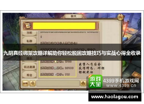 九阴真经绑架攻略详解助你轻松脱困攻略技巧与实战心得全收录