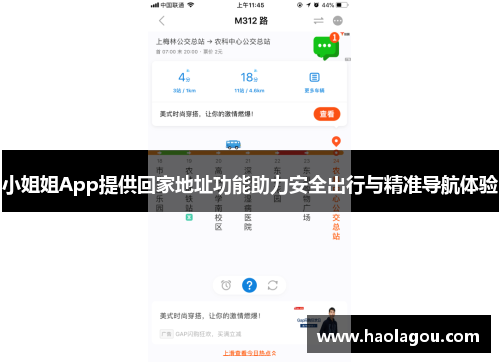 小姐姐App提供回家地址功能助力安全出行与精准导航体验