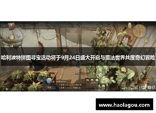 哈利波特拼图寻宝活动将于9月24日盛大开启与魔法世界共度奇幻冒险