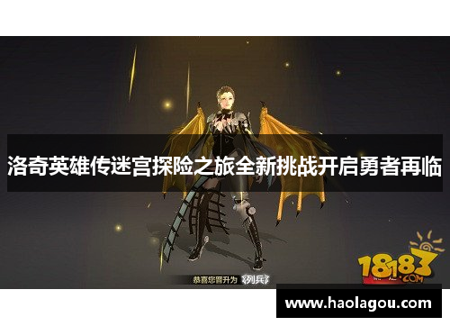 洛奇英雄传迷宫探险之旅全新挑战开启勇者再临