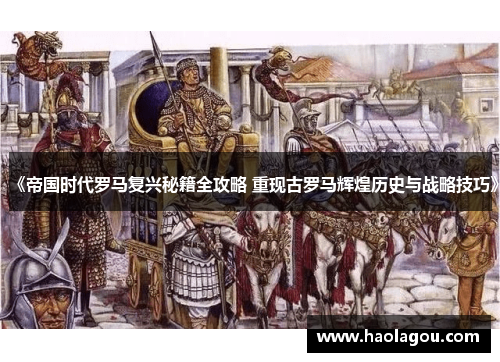 《帝国时代罗马复兴秘籍全攻略 重现古罗马辉煌历史与战略技巧》