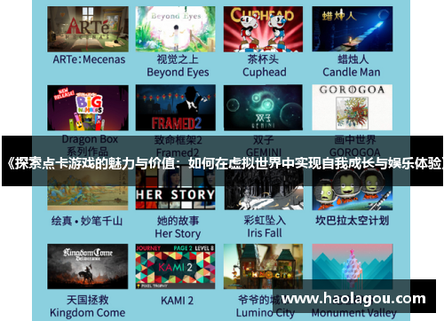 《探索点卡游戏的魅力与价值：如何在虚拟世界中实现自我成长与娱乐体验》