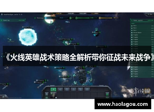 《火线英雄战术策略全解析带你征战未来战争》