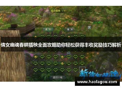 倩女幽魂春耕插秧全面攻略助你轻松获得丰收奖励技巧解析