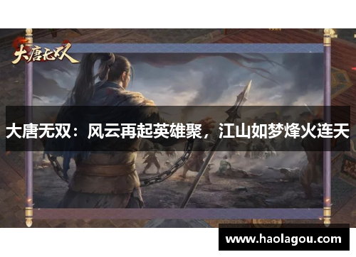 大唐无双：风云再起英雄聚，江山如梦烽火连天