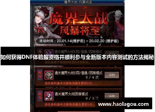 如何获得DNF体验服资格并顺利参与全新版本内容测试的方法揭秘