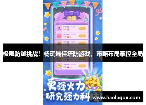 极限防御挑战！畅玩最佳塔防游戏，策略布局掌控全局
