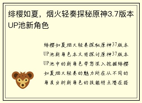 绯樱如夏，烟火轻奏探秘原神3.7版本UP池新角色