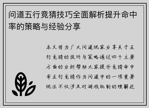 问道五行竞猜技巧全面解析提升命中率的策略与经验分享