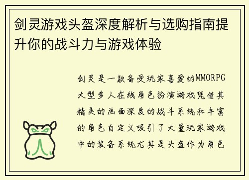 剑灵游戏头盔深度解析与选购指南提升你的战斗力与游戏体验