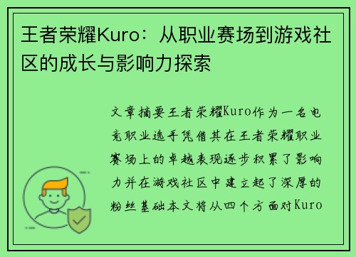 王者荣耀Kuro：从职业赛场到游戏社区的成长与影响力探索
