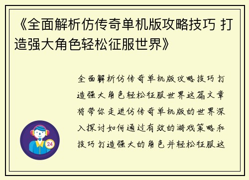 《全面解析仿传奇单机版攻略技巧 打造强大角色轻松征服世界》