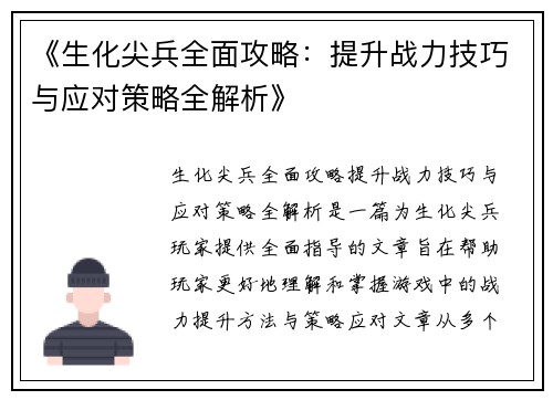 《生化尖兵全面攻略：提升战力技巧与应对策略全解析》