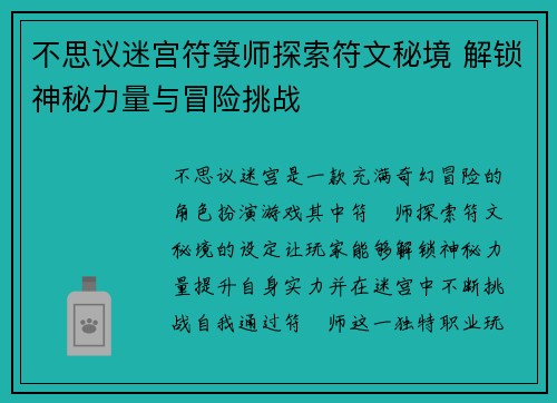 不思议迷宫符箓师探索符文秘境 解锁神秘力量与冒险挑战