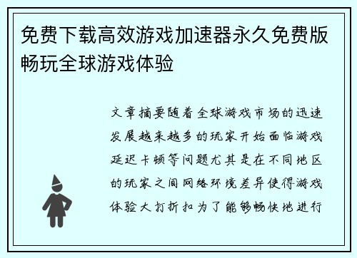 免费下载高效游戏加速器永久免费版畅玩全球游戏体验
