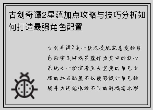 古剑奇谭2星蕴加点攻略与技巧分析如何打造最强角色配置